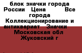 блок значки города России › Цена ­ 300 - Все города Коллекционирование и антиквариат » Значки   . Московская обл.,Жуковский г.